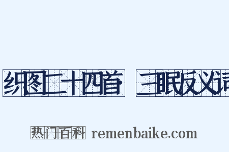 织图二十四首·三眠反义词是什么意思的图片